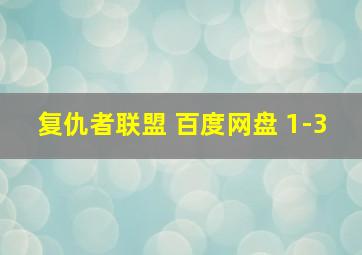 复仇者联盟 百度网盘 1-3